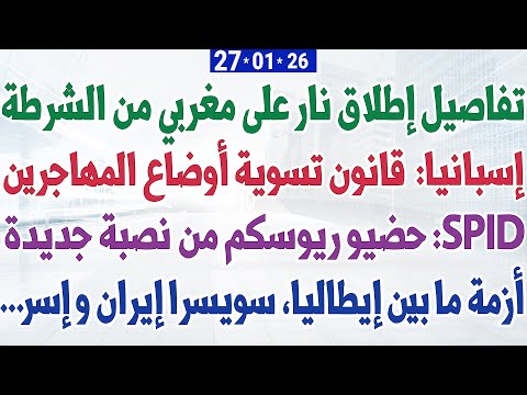 تفاصيل إطلاق نار على مغربي من الشرطة إسبانيا قانون تسوية أوضاع المهاجرين