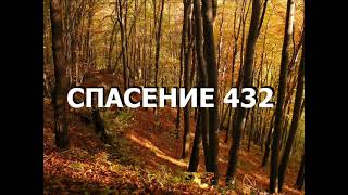 видео: СПАСЕНИЕ 432 картинка: СПАСЕНИЕ 432