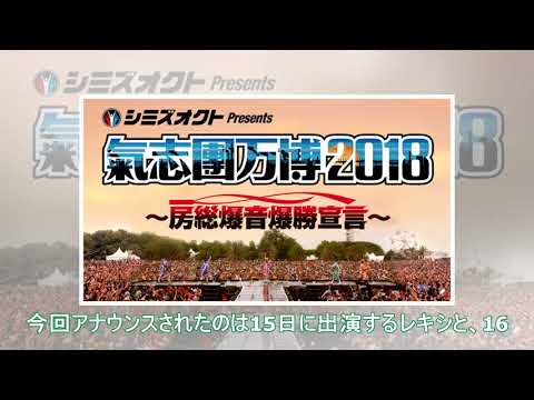 「氣志團万博」最終発表でレキシ、THE ALFEE、HYDE追加 - 音楽ナタリー