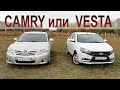 Выбираем Б/У: Toyota Camry или Lada Vesta?