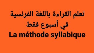 تعلم القراءة باللغة الفرنسية في أسبوع فقط