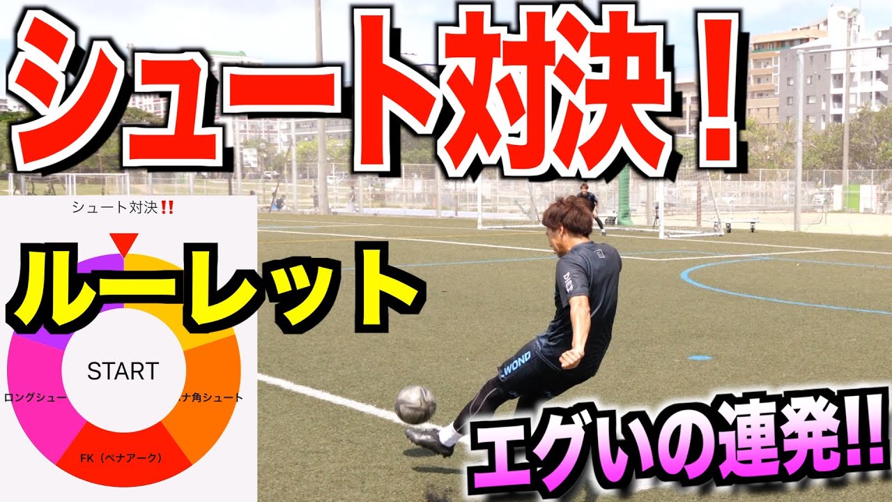 【シュート対決‼︎】ルーレットで引いた位置からシュート！ハイレベル過ぎて腹筋おわたw