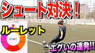 【シュート対決‼︎】ルーレットで引いた位置からシュート！ハイレベル過ぎて腹筋おわたw