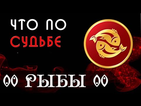 РЫБЫ что по СУДЬБЕ в 2019 году Гороскоп на картах Таро