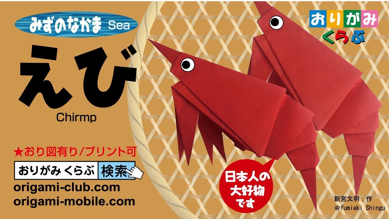 折り紙 Origami えび Prawn Youtube