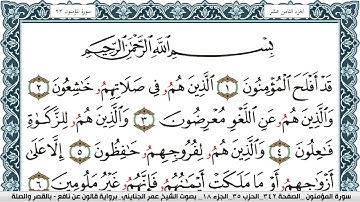 سورة المؤمنون مكتوبة عمر الجنايني Surah Al Moamenon  برواية قالون عن نافع بالقصر وصلة