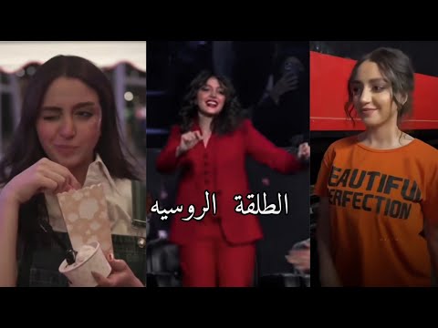 زينب حسن  .الطلقة الروسيه.@zainabHassanofficial