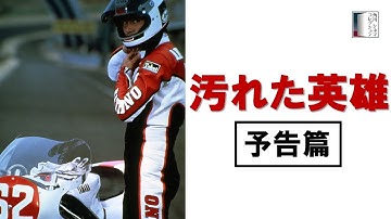 【予告篇】『汚れた英雄』 4KSDR