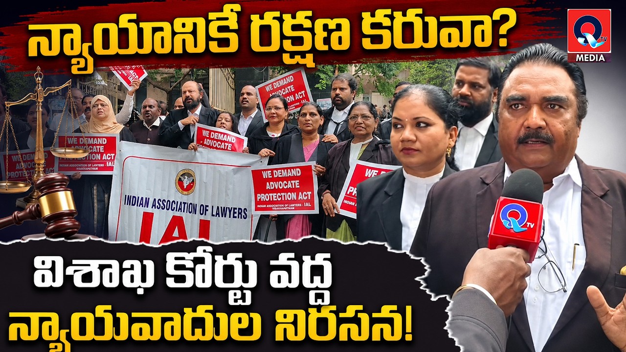 న్యాయవాదుల రక్షణపై ఏపీలో మొదలైన రణం! | AP Lawyers' Protection Battle Begins! | Qtv Media