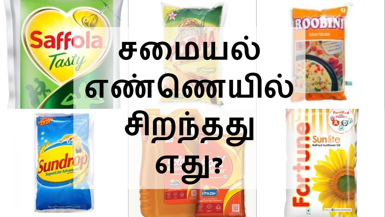 சமையல் எண்ணெயில் சிறந்தது எது? Best Cooking Oil||Healthy Cooking Oil