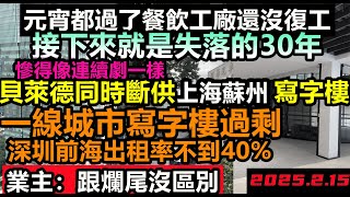 貝萊德斷供上海蘇州寫字樓,深圳寫字樓6成空置,租金回到2014年,工廠餐飲業依然沒有復工跡象,接下來經濟將失落30年,寫字樓嚴重過剩,辦公樓連續幾層都是空的,2億青年失業#無修飾的中國#大陸經濟