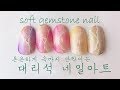 [AHKU]쉬운 대리석네일! 속부터 반짝이는 부담없는 대리석 네일아트! / how to soft gemstone nail