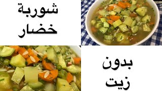 شوربة خضار سهلة بدون زيت خفيفة ولذيذة للإفطار | اولجين مجيد