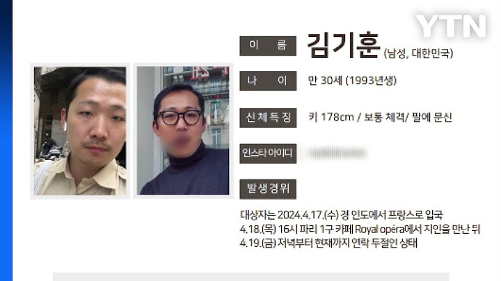 프랑스 파리에서 한국인 여행객 2주째 실종...외교부 "영사 조력 중" / YTN