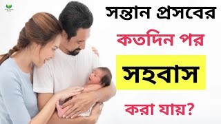 নরমাল ও সিজারিয়ান ডেলিভারির কতদিন পর সহবাস করা যায়?|| প্রসবের পর সহবাসের সময় কি কি নিয়ম মানা উচিত?