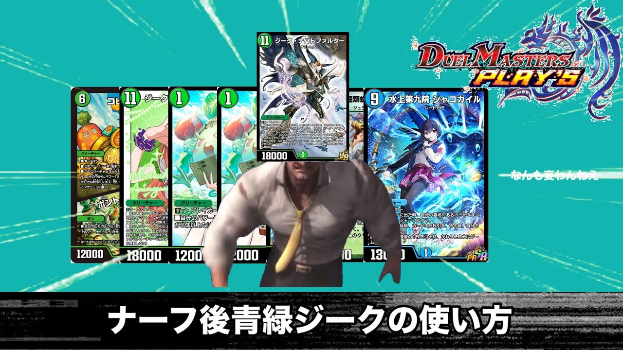 【デュエプレ】ナーフ後青緑ジークの使い方(ND)