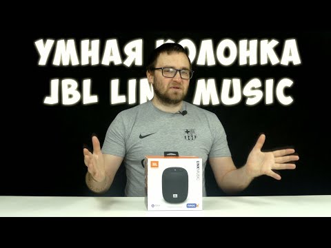 Умная колонка JBL Link Music Yandex с Алисой внутри распаковка и обзор