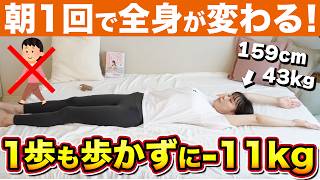 4ヵ月で-11kg実現した時に本気でやっていた腰に優しい朝ストレッチ！