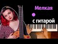 Алена Швец - Мелкая с гитарой ● караоке | PIANO_KARAOKE ● ᴴᴰ + НОТЫ & MIDI