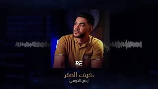 ايمن الدرسي #كيف صقر