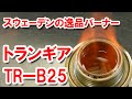 アルコールバーナー「トランギア・TR-B25」を使う