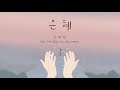 은혜 - 손경민 (feat.지선,이윤화,하니,강찬,아이빅밴드) (햇살콩 일러스트 & 캘리)