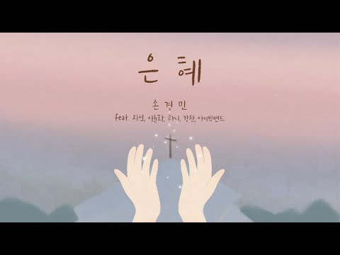 은혜 - 손경민,  Grace - Son KyungMin  (feat.지선,이윤화,하니,강찬,아이빅밴드) (햇살콩 일러스트 & 캘리)