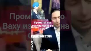 Штурмовик Прометей про Ахмат и чеченца на войне на Украине Ваха на СВО Чечня Росгвардия Грозный