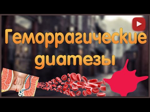Геморрагические диатезы. Тромбоцитопатии.