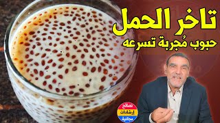 معجزة نصف ملعقة من هذه الحبة  ضد تأخر الحمل بهذه الطريقة مع الدكتور محمد الفايد