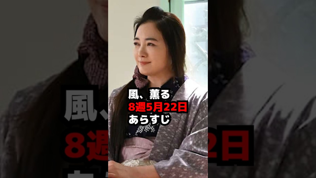 【風、薫る】8週5月22日あらすじネタバレ・元彦の愛【朝ドラ】 #shorts