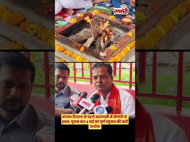 “बंगाल रिजल्ट से पहले वाराणसी में BJP का हवन, ‘राम राज्य’ की कामना”#varanasinews #ytshorts