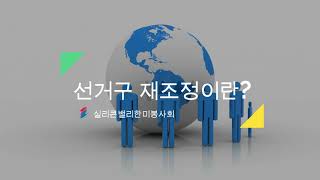 선거구 재조정이란 (What is Redistricting) | Redistricting 101