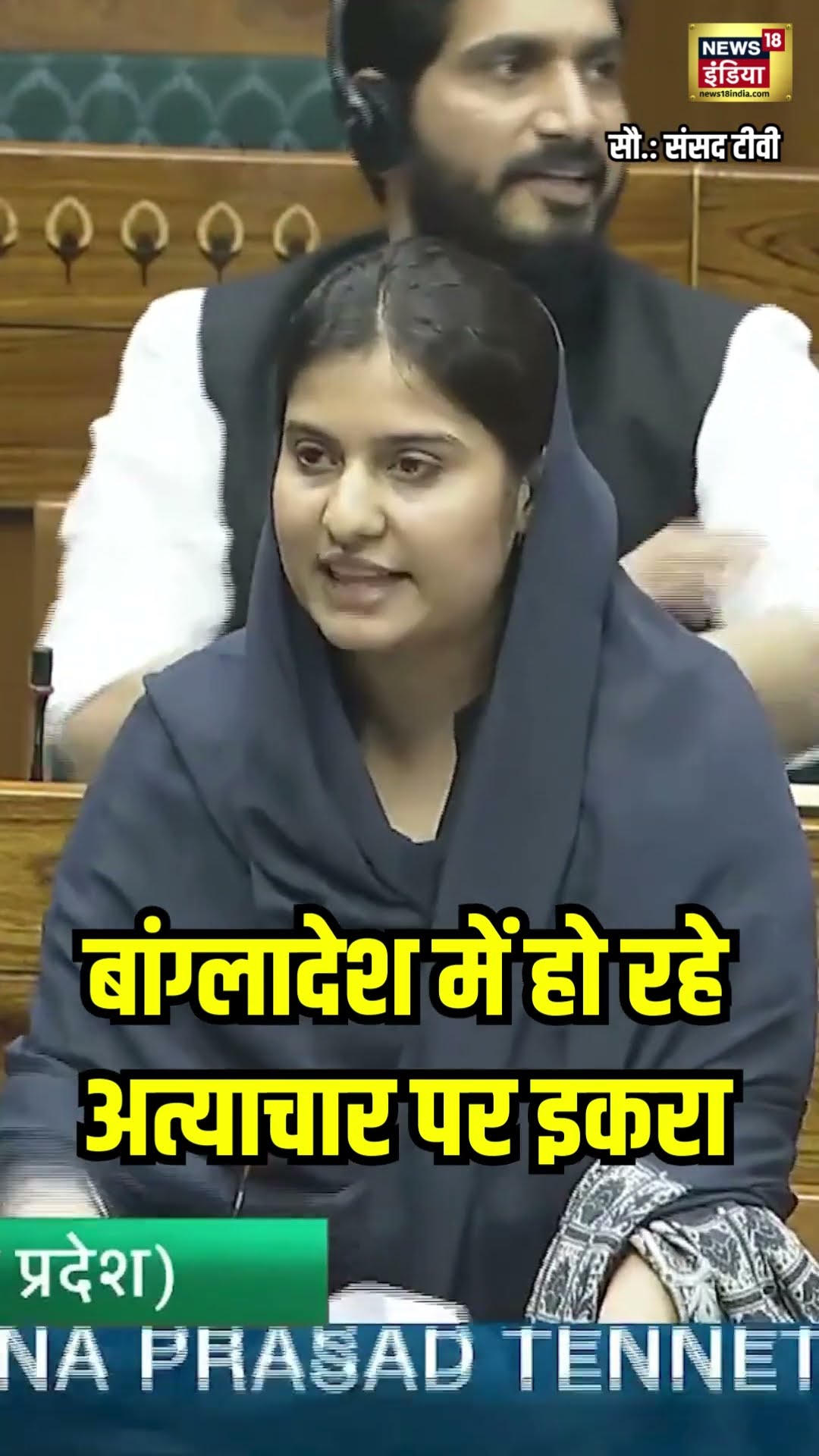SP सांसद Iqra Choudhary ने Loksabha में उठाया Bangladeshi Minorities का मुद्दा | #Shorts | News18S