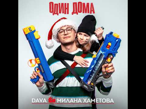 Dava x Милана Хаметова - Один Дома