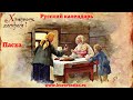 «Русский календарь»: православная Пасха