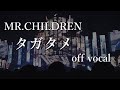 【off vocal】Mr.Children「タガタメ」