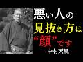 【99%が知らない】悪い人間の正体はすべて顔に出る|運気を吸い取る顔の特徴ただ目と口元の違和感を見逃すな|中村天風|人を見る目|悪縁回避|