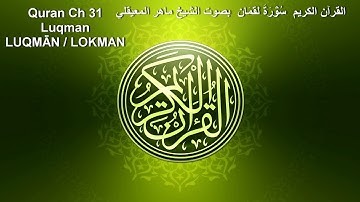 Quran Ch 31 Luqman القرآن الكريم سُوۡرَةُ لقمَان بصوت الشيخ ماهر المعيقلي