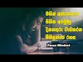 How Keep Focus Mindset to Achieve Your Goals | Five Tips | Sinhala Motivational Video