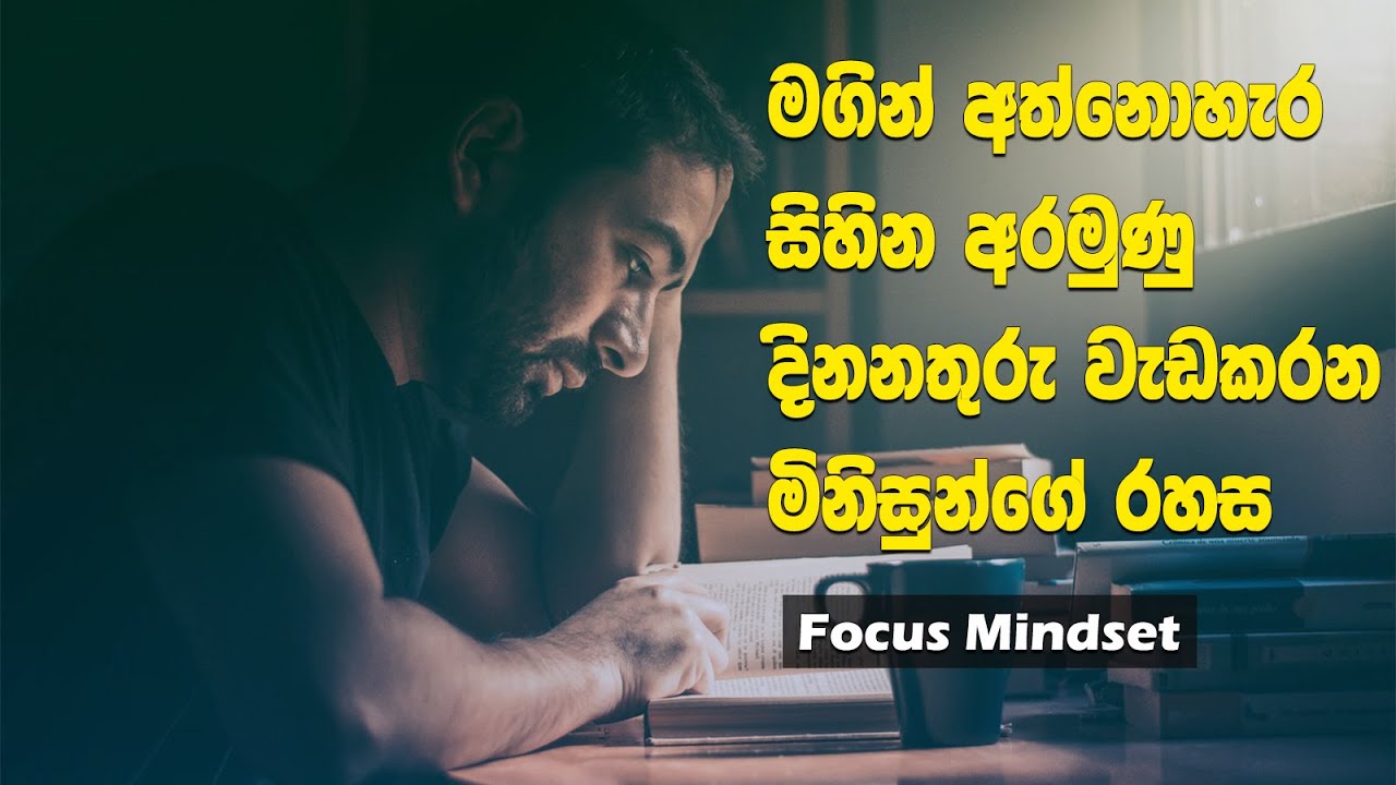 How Keep Focus Mindset to Achieve Your Goals | Five Tips | Sinhala Motivational Video