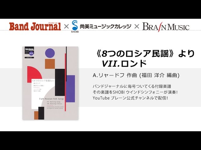 8つのロシア民謡》より VII.ロンド（作曲：A.リャードフ / 編曲