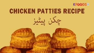 Chicken Patties Recipe in Urdu and Hindi | KFoods.com