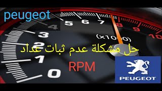 حل مشكلة عدم ثبات عداد RPM ( بيجو Peugeot ) وحساس الهواء  ideal air control valve