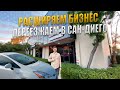 Открытие бизнеса в Сан Диего. Что будет с Никитой? Покупка Prius в США.