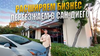 Открытие бизнеса в Сан Диего. Что будет с Никитой? Покупка Prius в США.