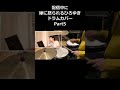 配信中に嫁に怒られるひろゆき ドラムカバー part5 #shorts