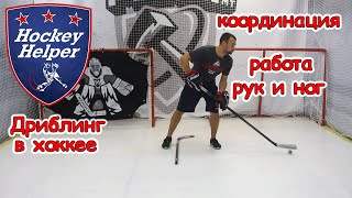 Координация с дриблингом в хоккее | Комплекс 2 упражнение 3