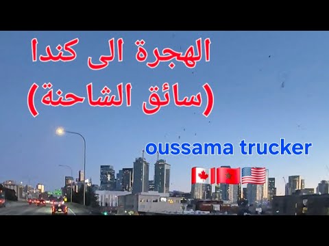 02 متطلبات الهجرة إلى كندا بعقد عمل لسائق الشاحنة