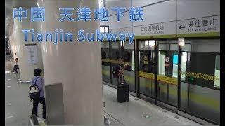 【中国・天津】天津地下鉄　Tianjin Subway